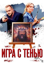 Игра с тенью Сериал 2021 2020 Все (1-4 Серии) подряд