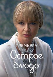 Острое блюдо Сериал 2024 2023 Все (1-4 Серии) подряд