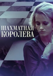 Шахматная королева Сериал 2019 2018 Все (1-4 Серии) подряд