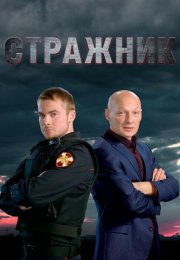 Стражник Сериал 2023 Все (1-16 Серии) подряд