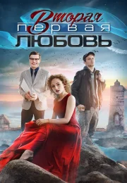 Вторая первая любовь Сериал 2019 2018 Все (1-4 Серии) подряд