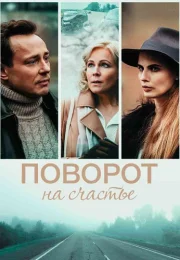 Поворот на счастье Сериал 2022 2021 Все (1-4 Серии) подряд