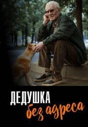 Дедушка без адреса Сериал 2025 Все (1-2 Серии) подряд