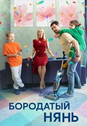 Бородатый нянь Сериал 2024 Все (1-4 Серии) подряд