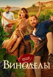 Виноделы Сериал 2025 Все (1-8 Серии) подряд