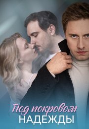 Под покровом надежды Сериал 2025 Все (1-4 Серии) подряд
