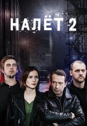 Налёт 2 Сезон Сериал 2021 Все (1-8 Серии) подряд