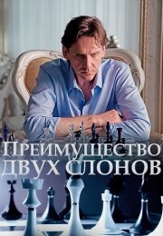 Преимущество двух слонов Сериал 2020 2019 Все (1-4 Серии) подряд