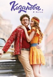 Казанова В бегах 2 Сезон Сериал 2025 Все (1-8 Серии) подряд