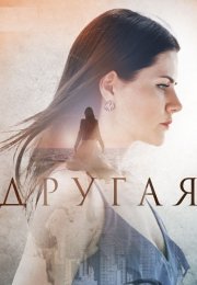 Другая Сериал 2019 Все (1-16 Серии) подряд