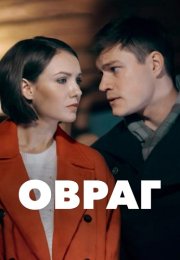 Овраг Сериал 2019 2018 Все (1-2 Серии) подряд