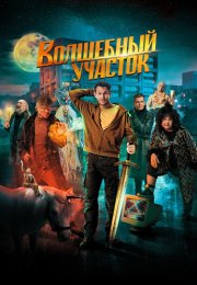 Волшебный участок Сериал 2023 Все (1-8 Серии) подряд