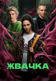 Жвачка Сериал 2024 Все (1-8 Серии) подряд