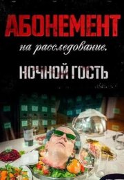 Абонемент на расследование 1 Сезон Ночной гость Сериал 2023 Все (1-4 Серии) подряд