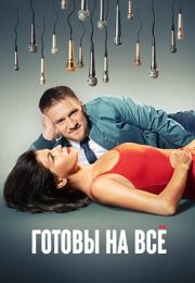 Готовы на всё Сериал 2021 Все (1-21 Серии) подряд