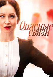 Опасные связи Сериал 2025 Все (1-4 Серии) подряд