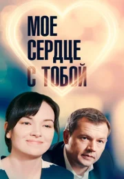 Моё сердце с тобой Фильм 2018 Все (1-4 Серии) подряд