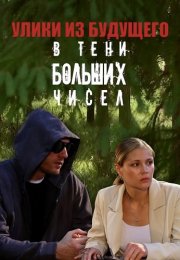 В тени больших чисел 2 Сезон Улики из будущего Сериал 2024 Все (1-4 Серии) подряд