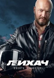 Лихач Сериал 2020 2019 Все (1-20 Серии) подряд