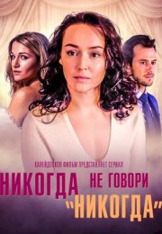 Никогда не говори никогда Сериал 2018 2019 Все (1-8 Серии) подряд