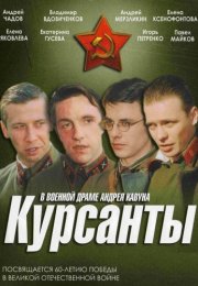 Курсанты Сериал 2004 Россия Все (1-10 Серии) подряд