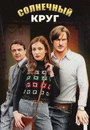 Солнечный круг Сериал 2021 2017 Все (1-16 Серии) подряд
