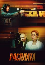 Расплата Сериал 2019 2018 Россия Все (1-8 Серии) подряд