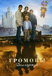 Громовы 2 Сезон Дом надежды Сериал 2007 Россия Все (1-12 Серии) подряд