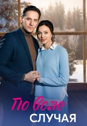 По воле случая Сериал 2023 Все (1-4 Серии) подряд