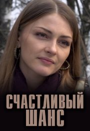 Счастливый шанс Сериал 2014 Все (1-4 Серии) подряд