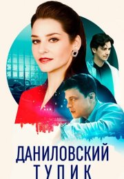 Даниловский тупик Сериал 2025 Все (1-4 Серии) подряд