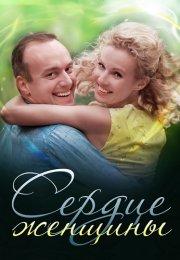 Сердце женщины Сериал 2018 Все (1-2 Серии) подряд