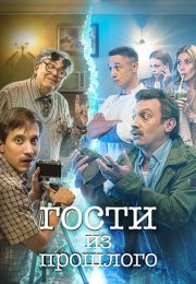 Гости из прошлого 1 Сезон Сериал 2020 Все (1-17 Серии) подряд