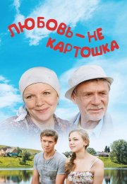 Любовь не картошка Сериал 2013 2014 Все (1-8 Серии) подряд