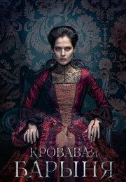 Кровавая барыня Сериал 2018 2017 Все (1-16 Серии) подряд