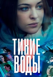 Тихие воды 2 Сезон Сериал 2022 Все (1-2 Серии) подряд