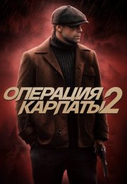 Операция Карпаты 2 Сезон Сериал 2025 Все (1-8 Серии) подряд