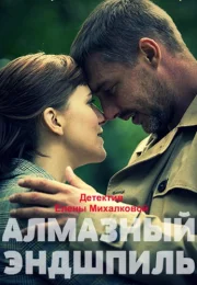 Алмазный эндшпиль Сериал 2017 Все (1-4 Серии) подряд