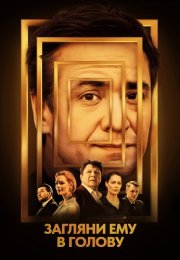 Загляни ему в голову Сериал 2024 Все (1-16 Серии) подряд