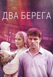 Два берега Сериал 2023 2024 Все (1-16 Серии) подряд
