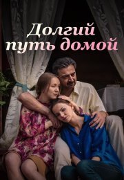 Долгий путь домой Сериал 2013 2014 Все (1-16 Серии) подряд