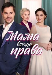 Мама всегда права Сериал 2023 Все (1-4 Серии) подряд