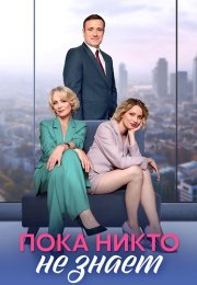 Пока никто не знает Сериал 2024 Все (1-10 Серии) подряд