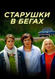 Старушки в бегах Сериал 2018 Все (1-8 Серии) подряд