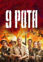 9 Рота Фильм 2005
