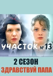 Участок номер 13 2 Сезон Здравствуй папа Сериал 2024 Все (1-4 Серии) подряд