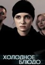 Холодное блюдо Сериал 2015 Россия Все (1-4 Серии) подряд