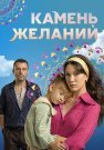 Камень желаний Сериал 2023 2024 Турецкий на Русском языке Все (1-60 Серии) подряд
