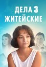 Дела житейские 3 Сезон Сериал 2023 Все (1-4 Серии) подряд