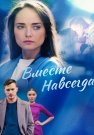Вместе навсегда Сериал 2021 2020 Все (1-16 Серии) подряд